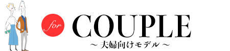 夫婦向け