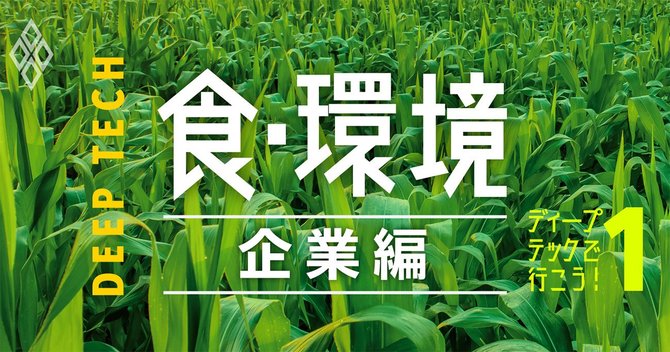 ディープテックで行こう!食・環境(企業編)