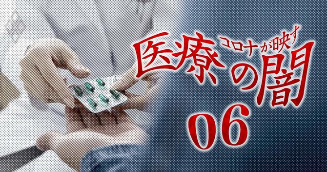 コロナが映す医療の闇#6