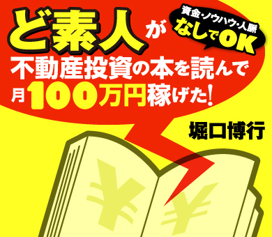 ど素人が不動産投資の本を読んで月100万円稼げた！