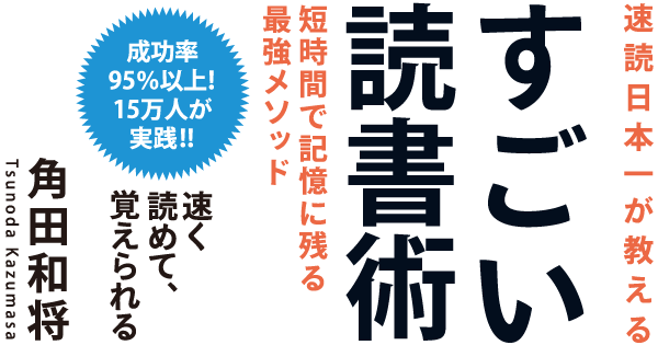 速読日本一が教えるすごい読書術