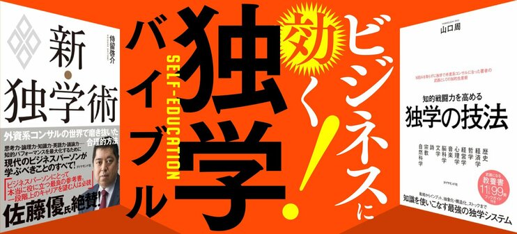 仕事に効く！独学バイブル