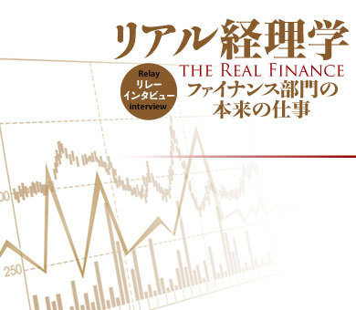 リアル経理学 ファイナンス部門の本来の仕事