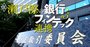 NTTデータvs公取委、「金融ムラのタブー」手数料問題を一斉調査