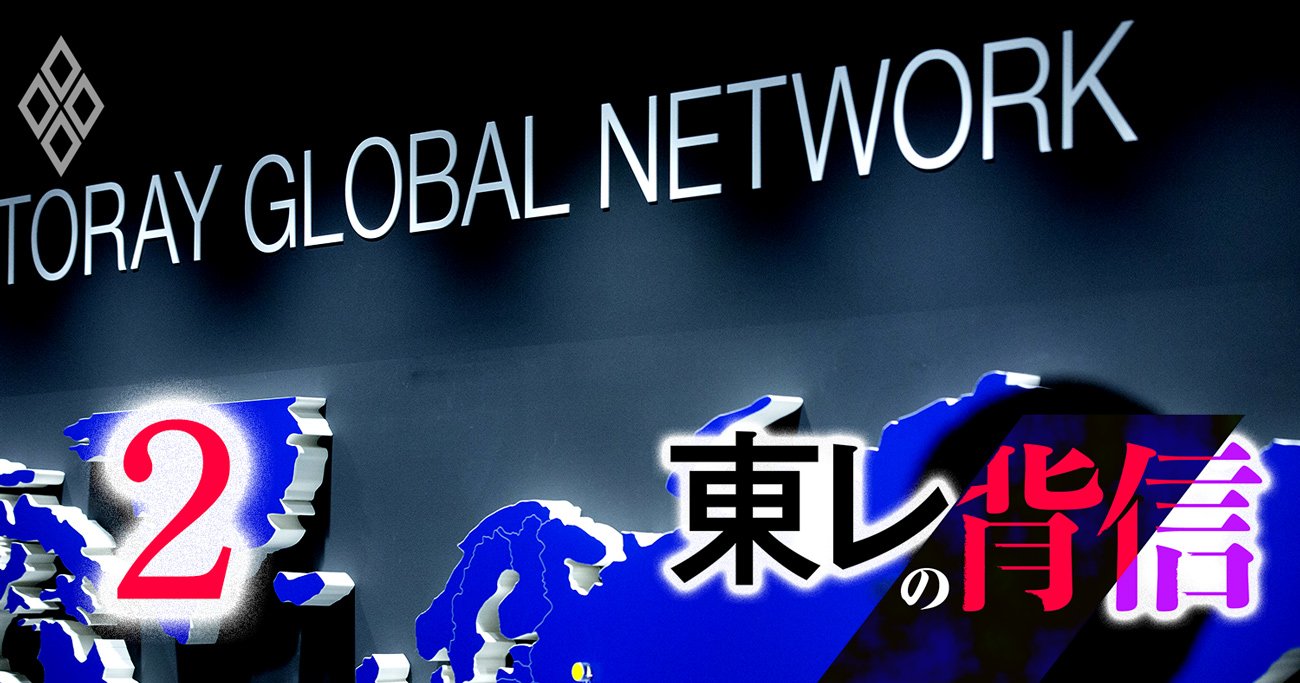 【スクープ】東レが独立役員のファンドに迂回出資か、日覺社長「お友達」社外取の利益相反疑惑