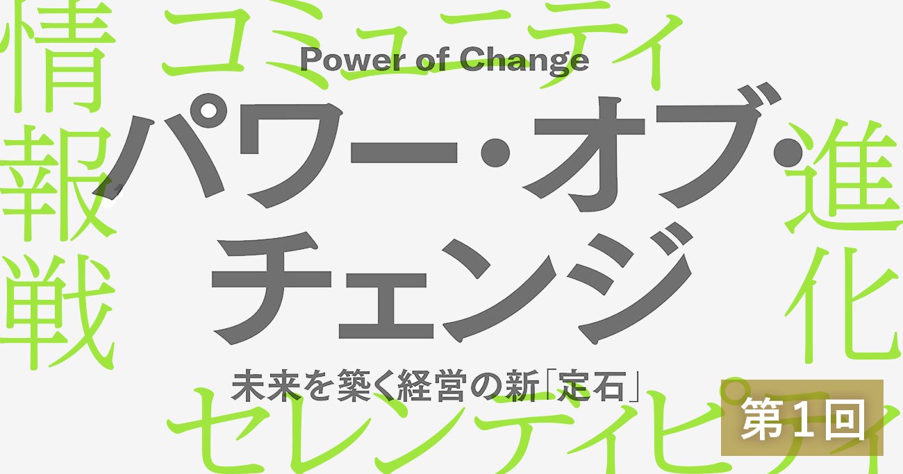 かつてない大きな変化に“踊らされている”状況からいかに脱却するか