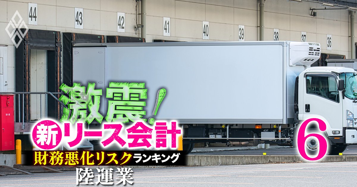 【陸運業17社】新リース会計適用で「財務悪化リスク」が高い企業ランキング！5位SGホールディングス、1位は？