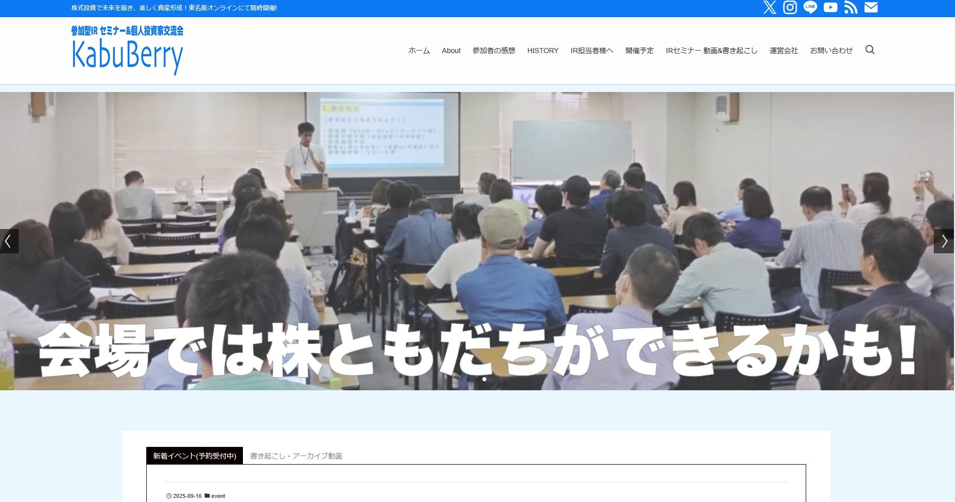 Kabu Berryでは、毎月複数回にわたり上場企業のIRセミナーや、株の勉強会を実施している。