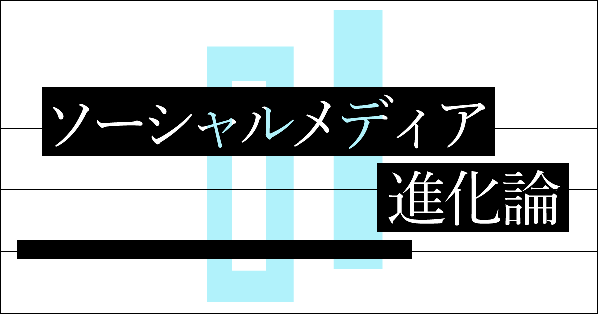 【第1回】「ソーシャルメディアは死んだ」と言われる日は近い…？