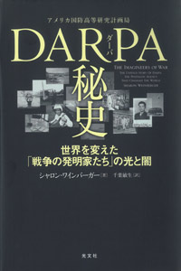 『DARPA(ダーパ)秘史 世界を変えた「戦争の発明家たち」の光と闇』