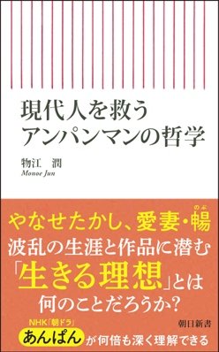 書影『現代人を救うアンパンマンの哲学』（物江 潤、朝日新聞出版）