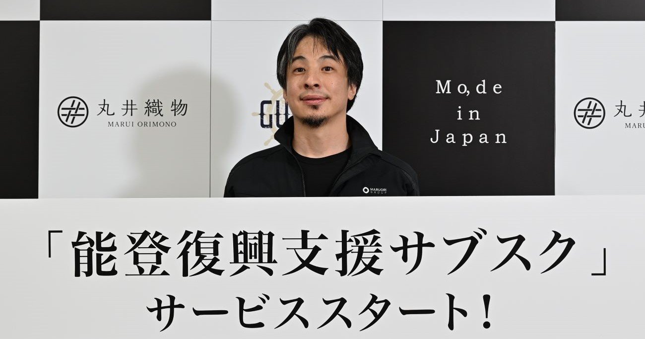 あの「ひろゆき」が能登の震災復興としてサブスクビジネスを展開するワケ