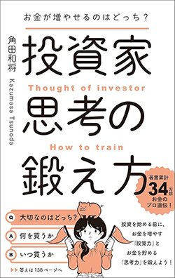 書影『お金が増やせるのはどっち?投資家思考の鍛え方』(総合法令出版)