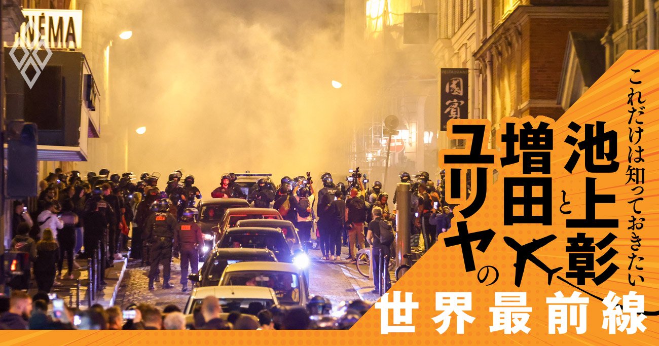 日本の報道では分からない｢移民大国」フランスの試行錯誤【池上彰・増田ユリヤ対談】