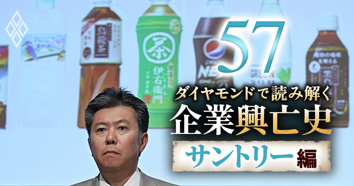 ダイヤモンドで読み解く企業興亡史【サントリー編】＃57