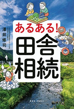 書影『あるある！田舎相続』（日刊現代）