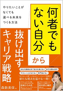 書影『「何者でもない自分」から抜け出すキャリア戦略 やりたいことがなくても選べる未来をつくる方法』