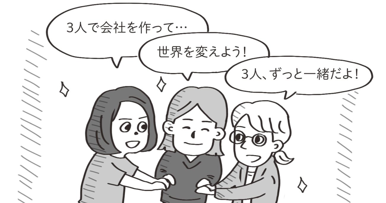 【スタートアップあるある】一緒に創業した友人が辞めたのに株を手放してくれない！