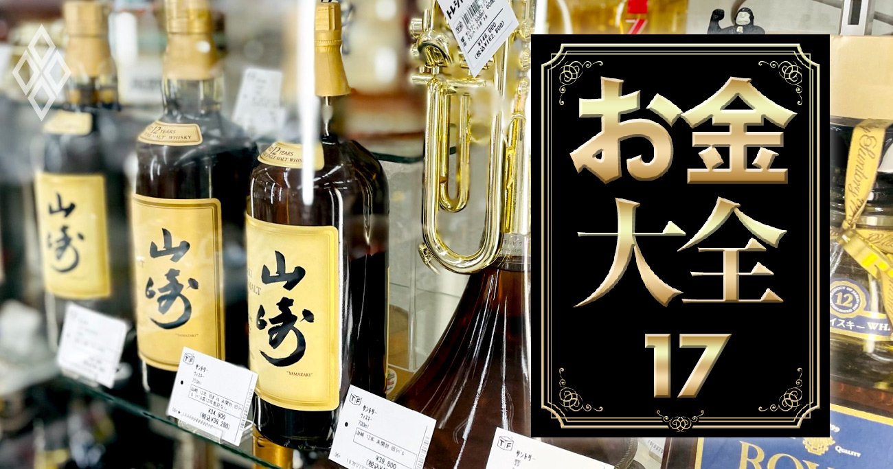 【無料公開】ウイスキー山崎は「価値30倍」も！家に眠る高額お宝の探し方、硬貨・切手・ポケモンカード…