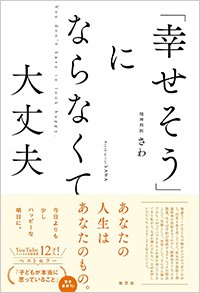 『「幸せそう」にならなくて大丈夫』書影