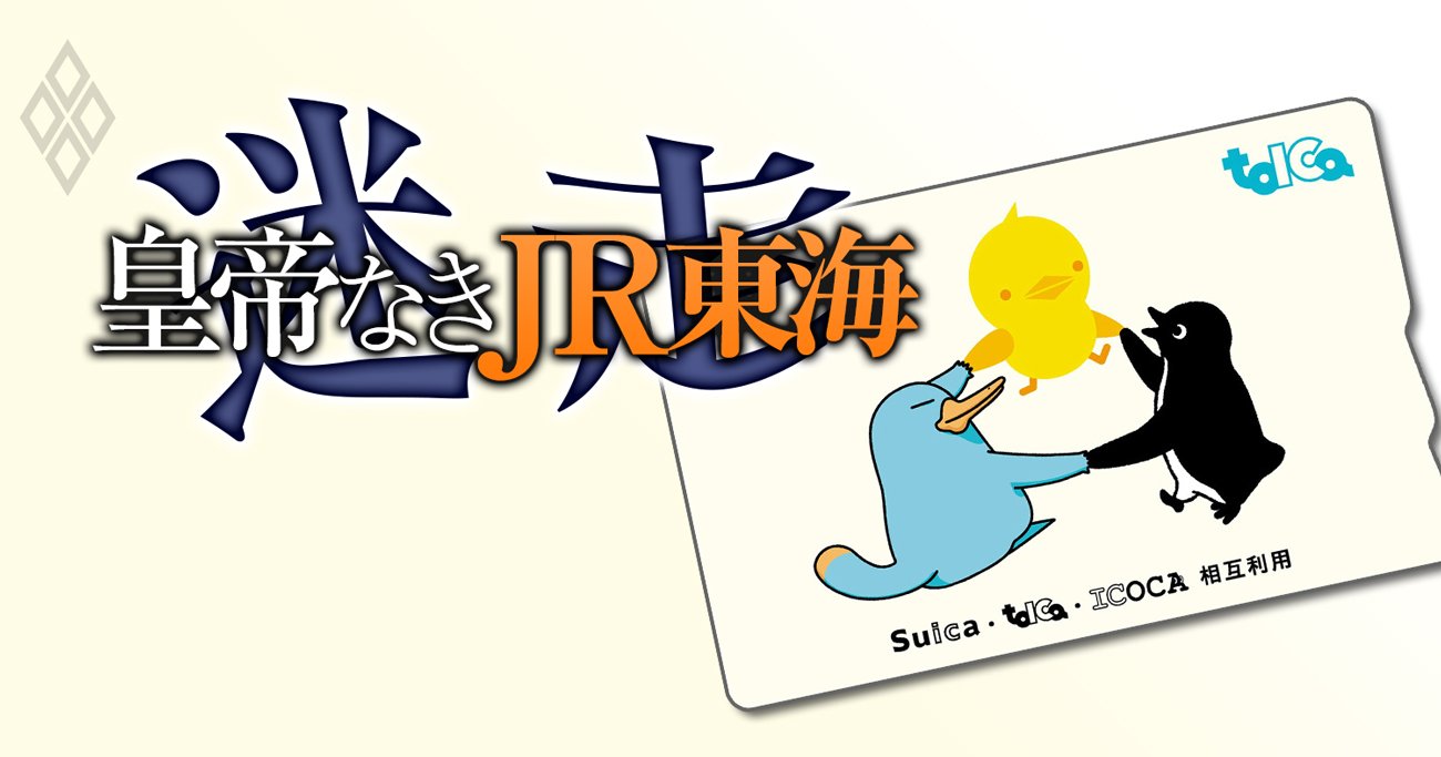 JR東海「皇帝・葛西」の訃報でJR3社が雪解けか、JR各社の力学変化を読み解く | 迷走 皇帝なきJR東海 | ダイヤモンド・オンライン