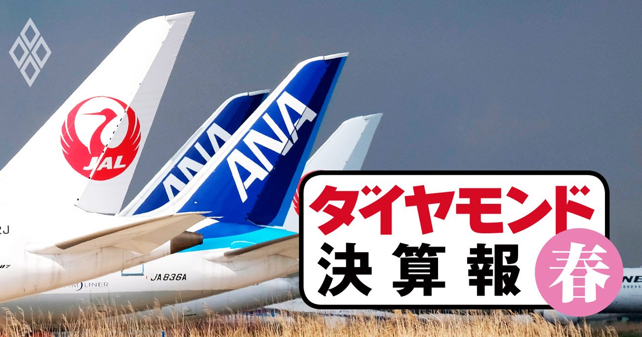 ANA・JALが利益激減で「大借金」、資金繰りには意外な格差【決算報20春】