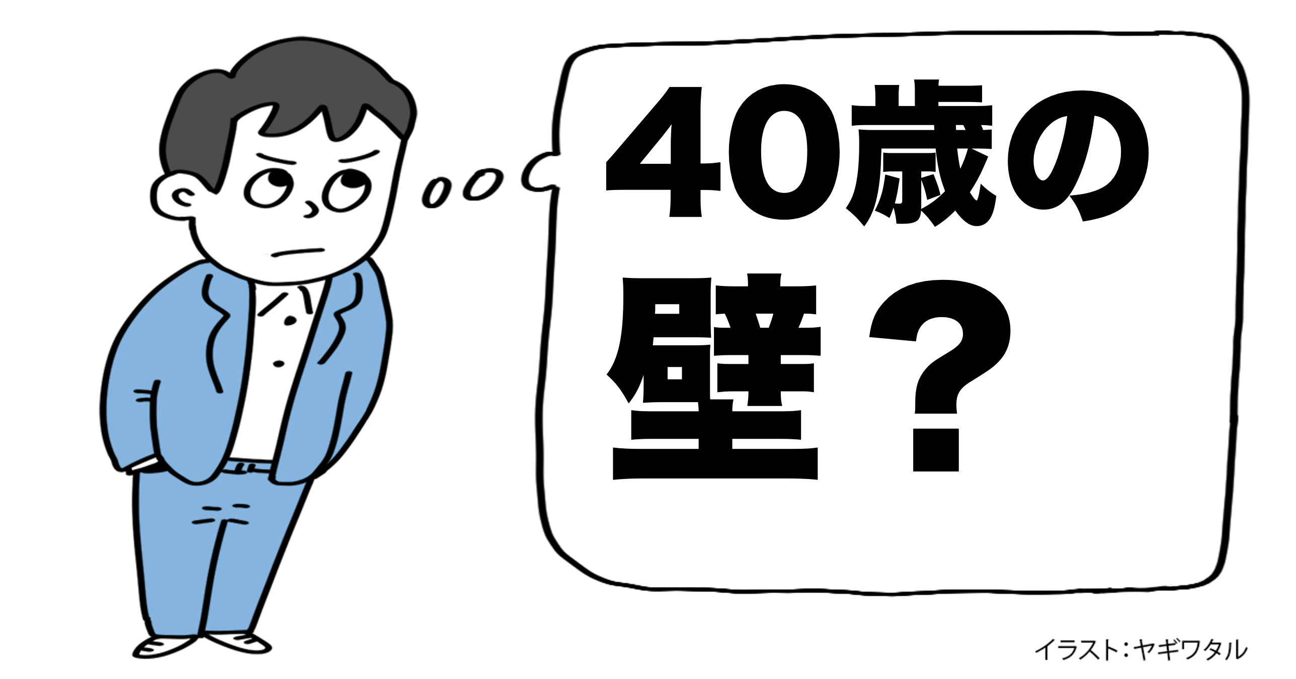 「40歳の壁」という表現は、本当に正しいのか？