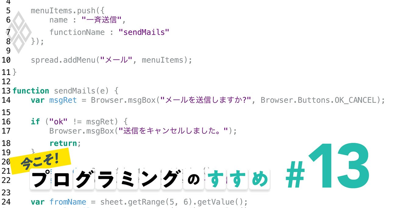 プログラミング入門講座、「メールを一斉送信」のコードを書いてみよう
