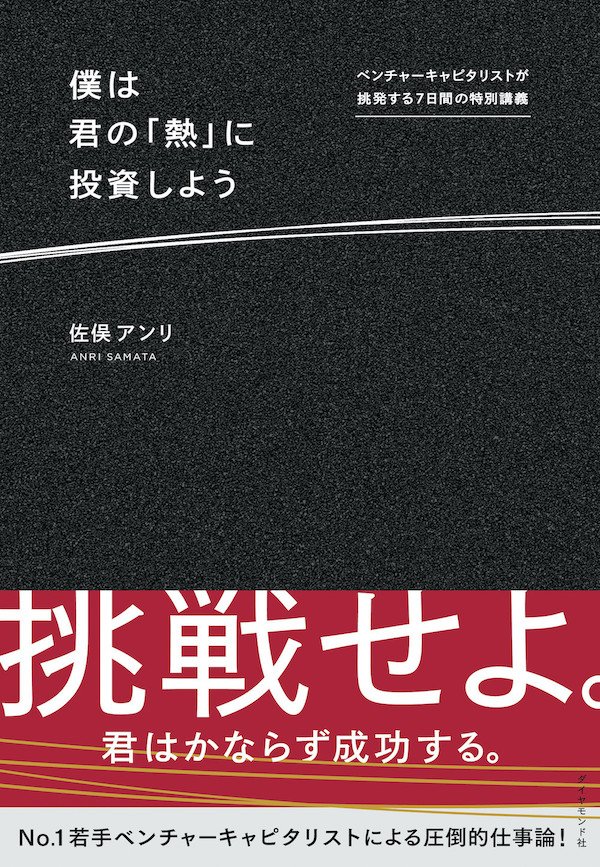 投資家が求める「熱」について、率直なところを話そう。#熱投