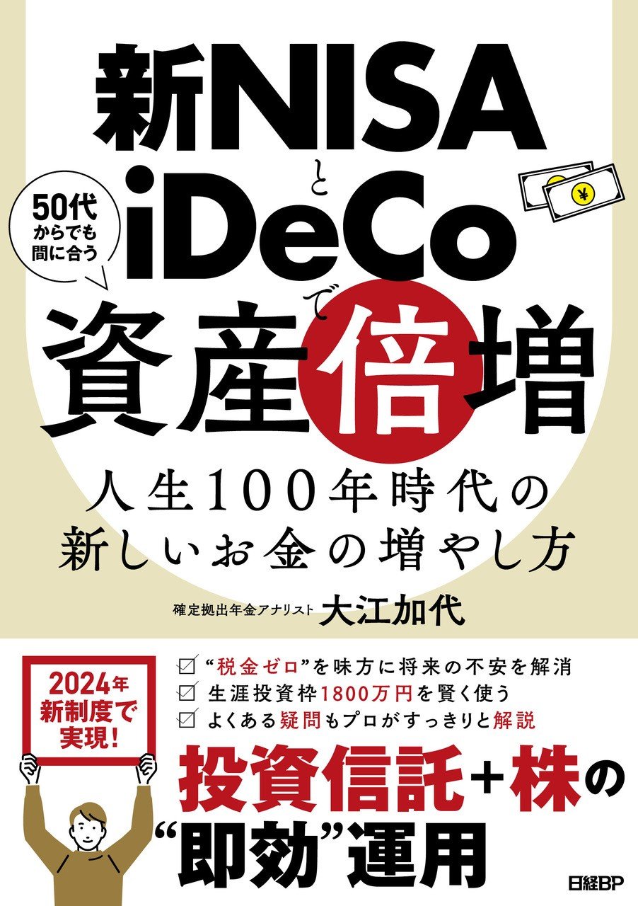 新NISAでよくある「10の誤解」…知らずに運用は大損のモト