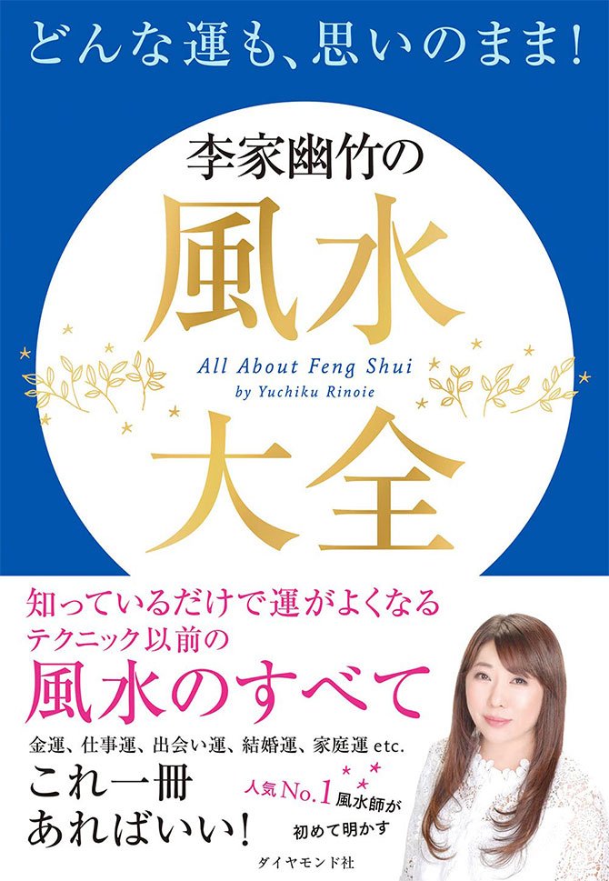 どんな運も、思いのまま！　李家幽竹の風水大全