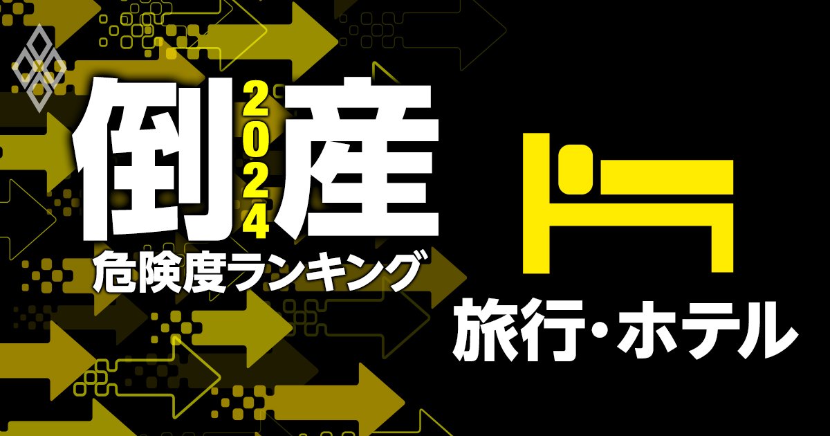 倒産危険度ランキング2024【旅行・ホテル12社】6位HIS、4位藤田観光、1位は？