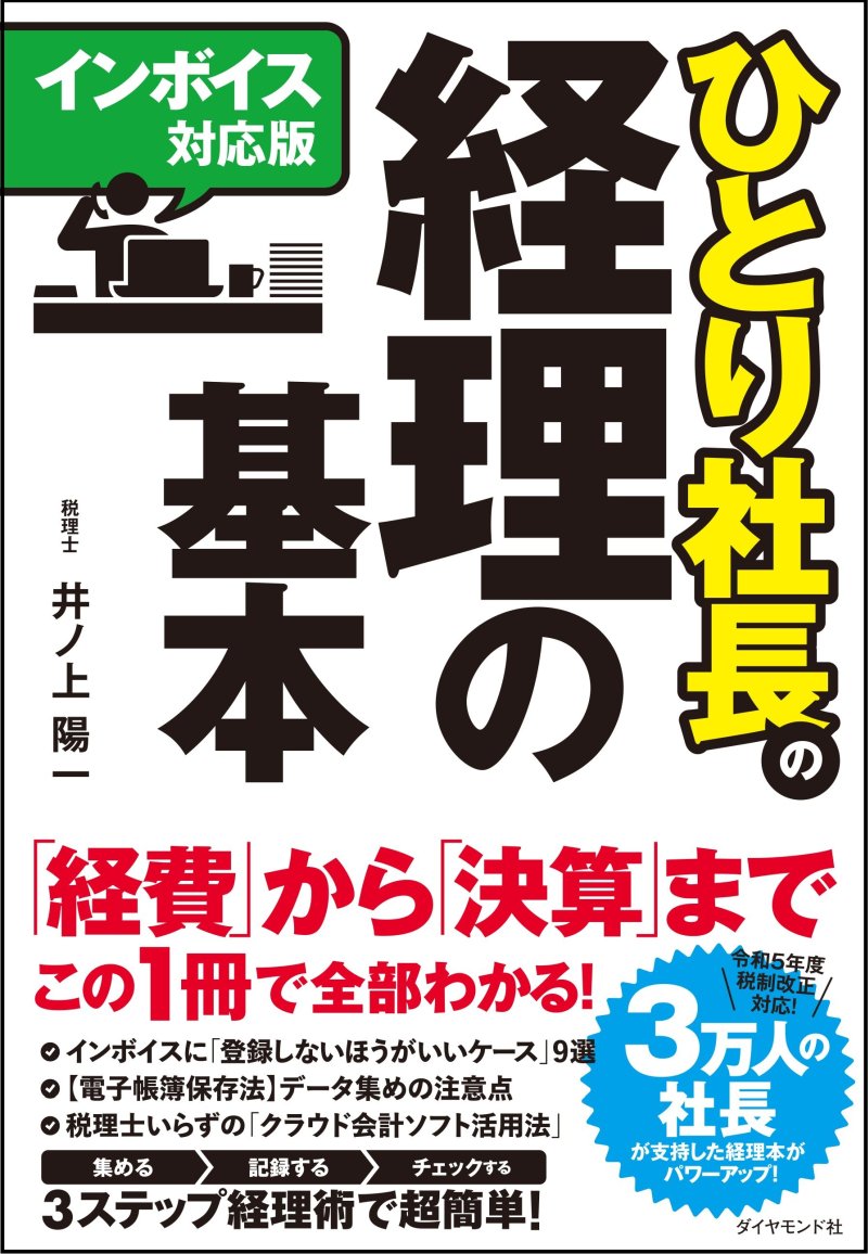 「現金を使わない」裏ワザ会計術ひとり社長に特にオススメ！
