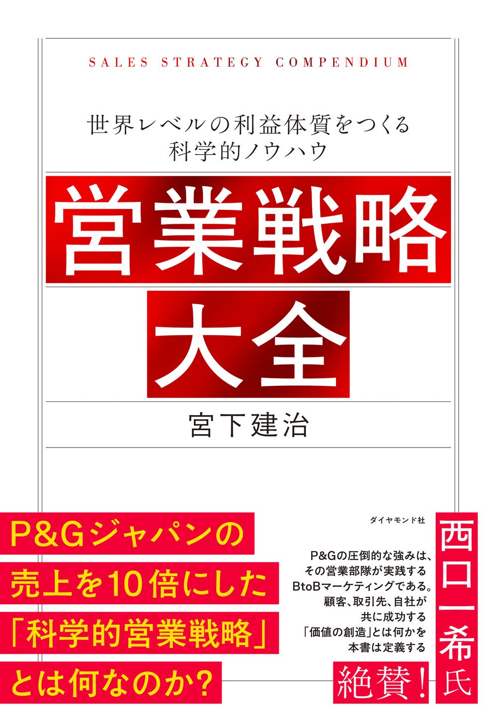 営業戦略大全