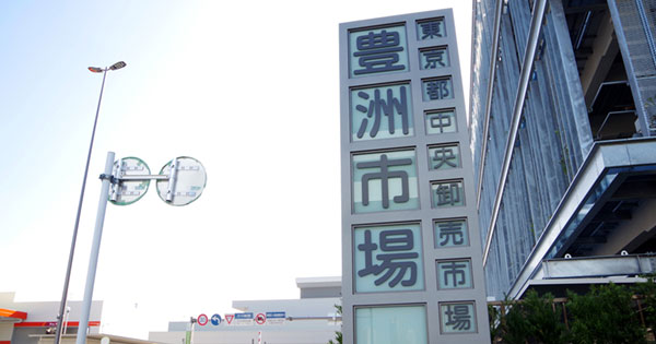 豊洲市場 豊洲市場