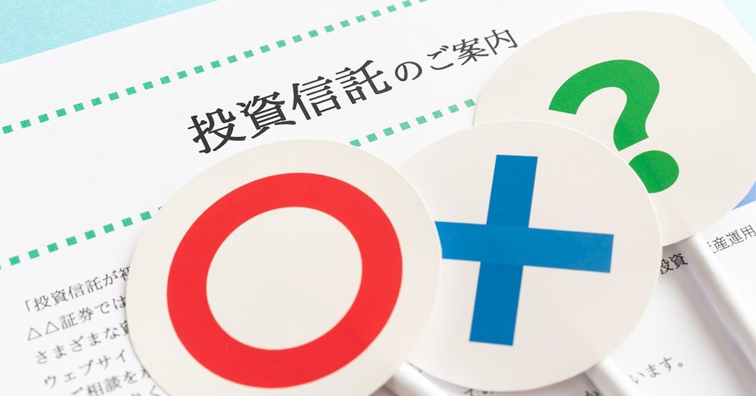 はじめての投資信託