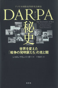 『DARPA（ダーパ）秘史　世界を変えた「戦争の発明家たち」の光と闇』