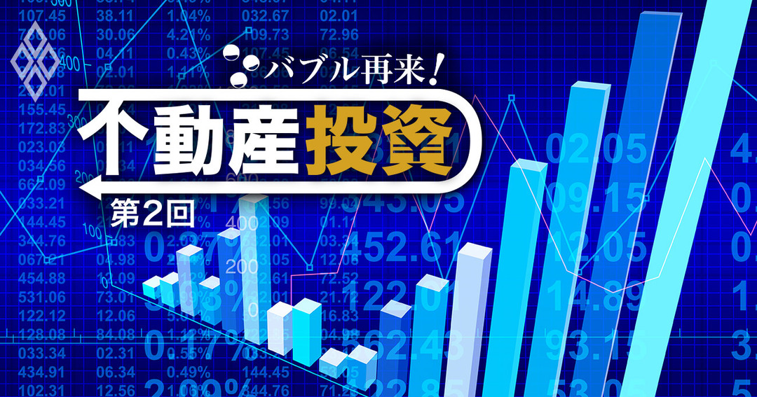 バブル再来!不動産投資第2回