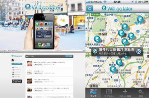 登録したスポットの近くに行ったら教えてくれる!<br />リマインドサービス「Will go later」でワクワク生活