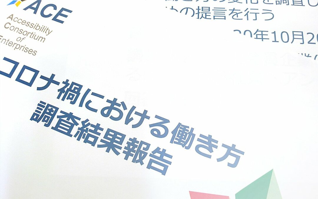 大企業で働く障がいのある社員は、コロナ禍でどうしているか?