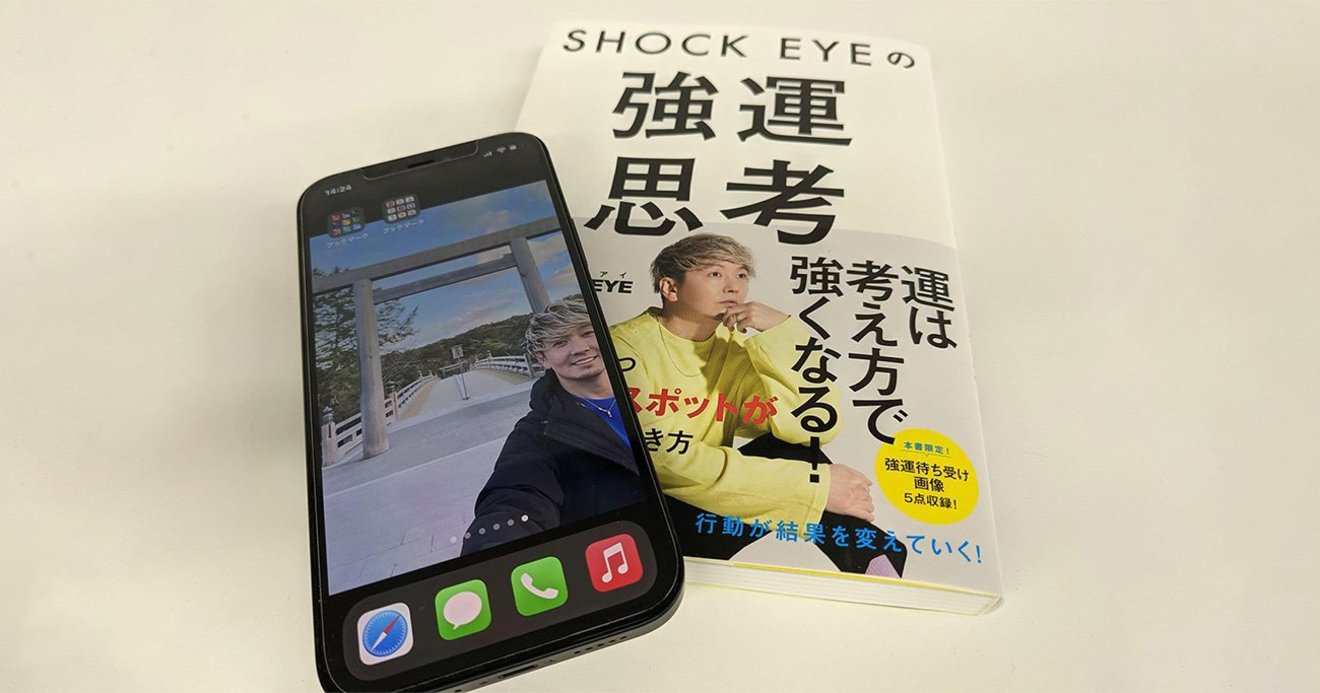 新刊の写真を待ち受けにして いいことあった 人たちの声 続々集まる shock eyeの強運思考 ダイヤモンド オンライン