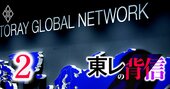 【スクープ】東レが独立役員のファンドに迂回出資か、日覺社長「お友達」社外取の利益相反疑惑