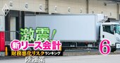 【陸運業17社】新リース会計適用で「財務悪化リスク」が高い企業ランキング！5位SGホールディングス、1位は？