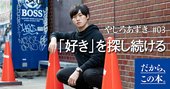 「自分には何が向いているんだろう？」と思う人に“突然月収500万”になった僕が伝えたいこと
