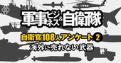海外に売れない「自衛隊の残念な武器」ランキング【自衛官108人が評価】2位戦車、1位は？