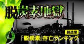 「脱炭素シフト」に殺される企業ランキング【自動車・電機100社】アイシン、ホンダ、パナの順位は？
