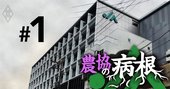 JAグループ京都が悪質な「地上げ」、内部資料で分かった農協私物化
