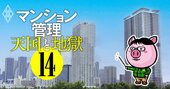 「管理でマンションを選ぶ・選ばれる」ために一番大切なこと、理事長団体代表の“鉄人”はるぶー氏に聞く