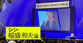 稲盛和夫の一言から鹿児島の世界遺産が生まれた!?盛和塾OB経営者3人が明かす「人生を変えた言葉」