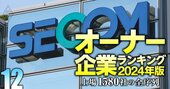 【サービス156社】最強「オーナー企業」ランキング！19位セコム、3位山田コンサル、1位は？